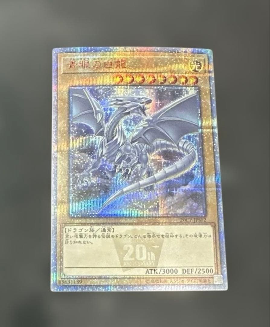 遊戯王　青眼の白龍　ブルーアイズホワイトドラゴン　20th　シク　シークレット