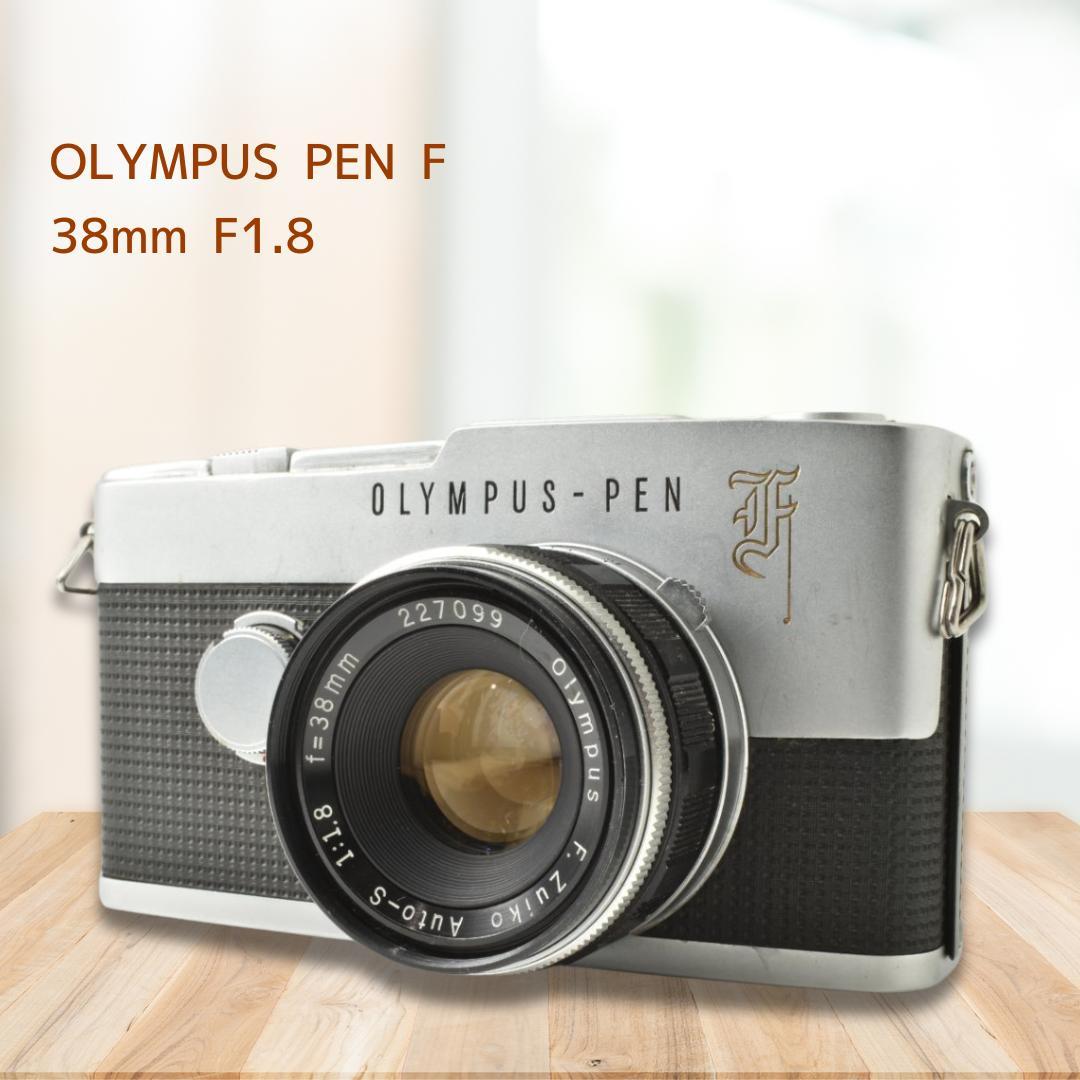 整備済 完動品 OLYMPUS PEN F 38mm F1.8 全速OK