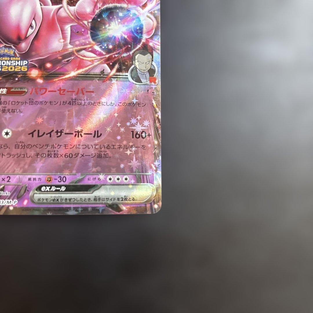 ロケット団のミュウツーex 043/M-P プロモ