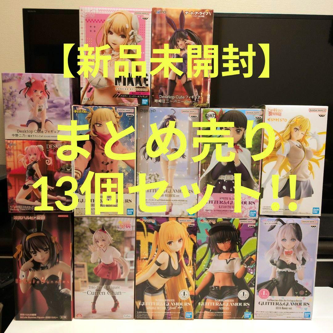 【新品未開封】プライズ 美少女フィギュア まとめ売り 13個