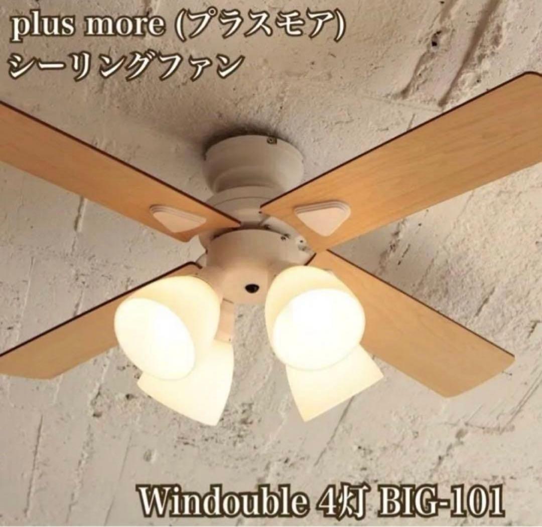 シーリングファン LEDリモコン　照明 Windouble