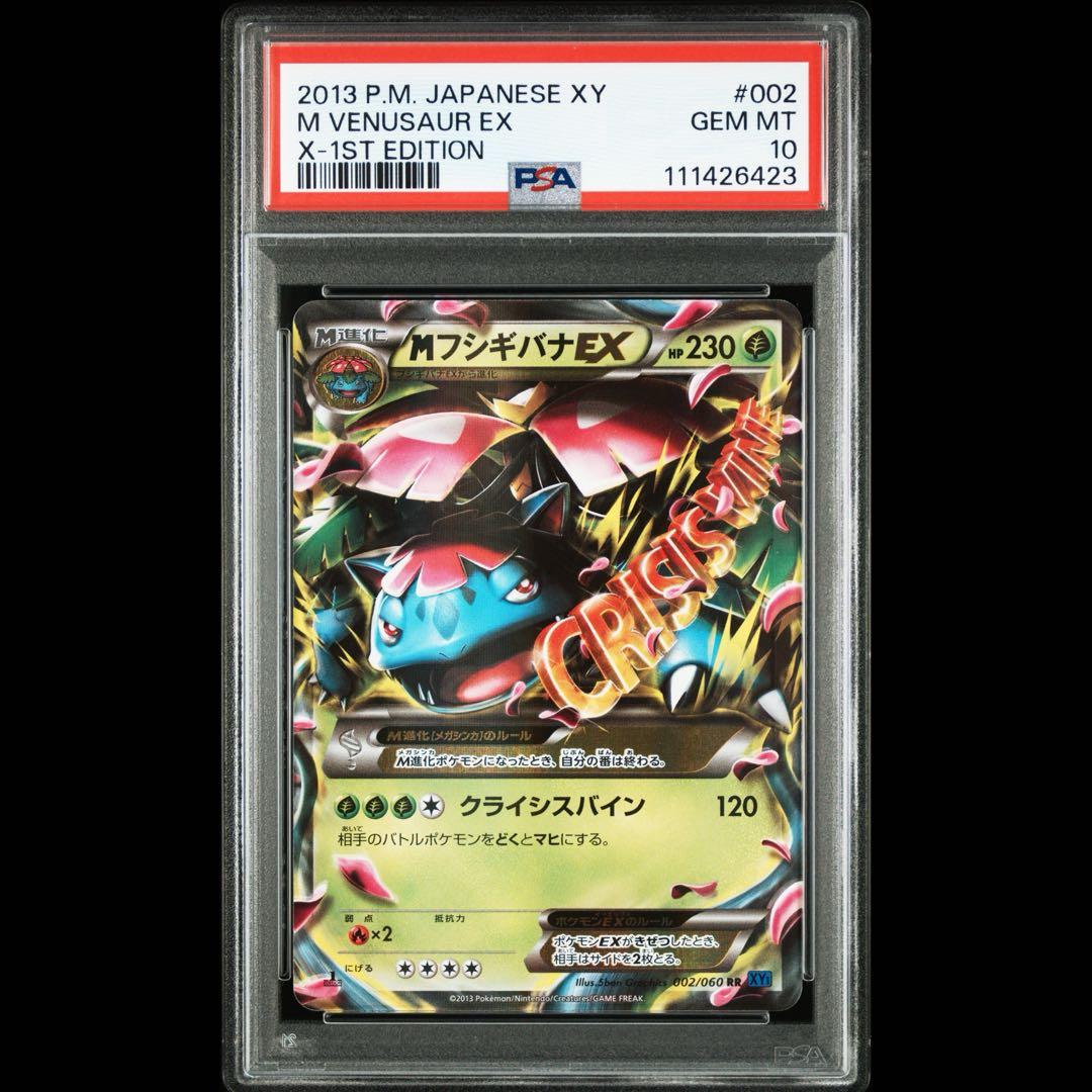 PSA10 MフシギバナEX RR XY1 コレクションX 002/060
