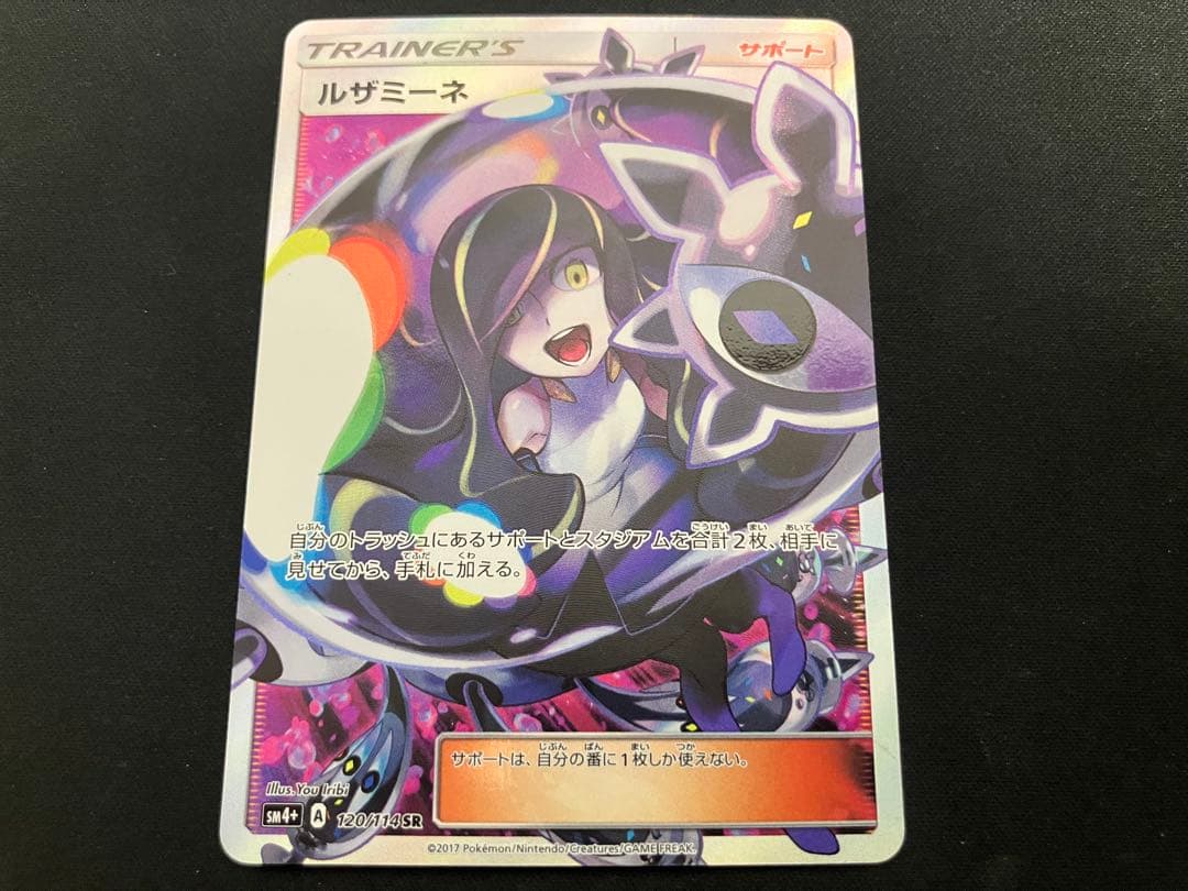 【特価】ルザミーネSR 120 SM4+ 黒ルザミーネ