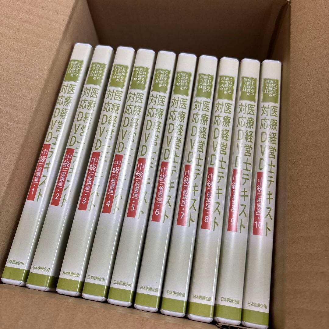 医療経営士テキスト対応DVD 中級【一般講座】10巻セット