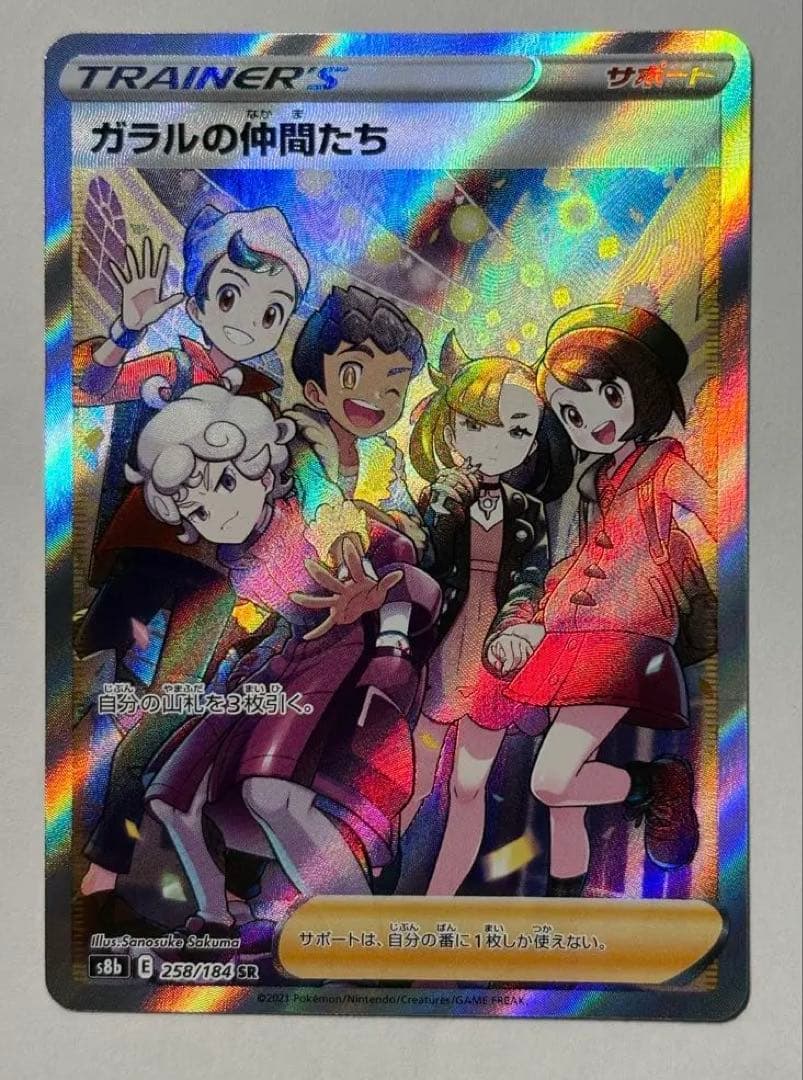 ガラルの仲間たち SR S8b VMAXクライマックス