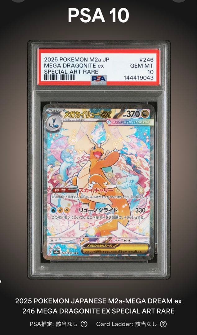 【2連番PSA10】メガカイリューex SAR　M2a 246/193