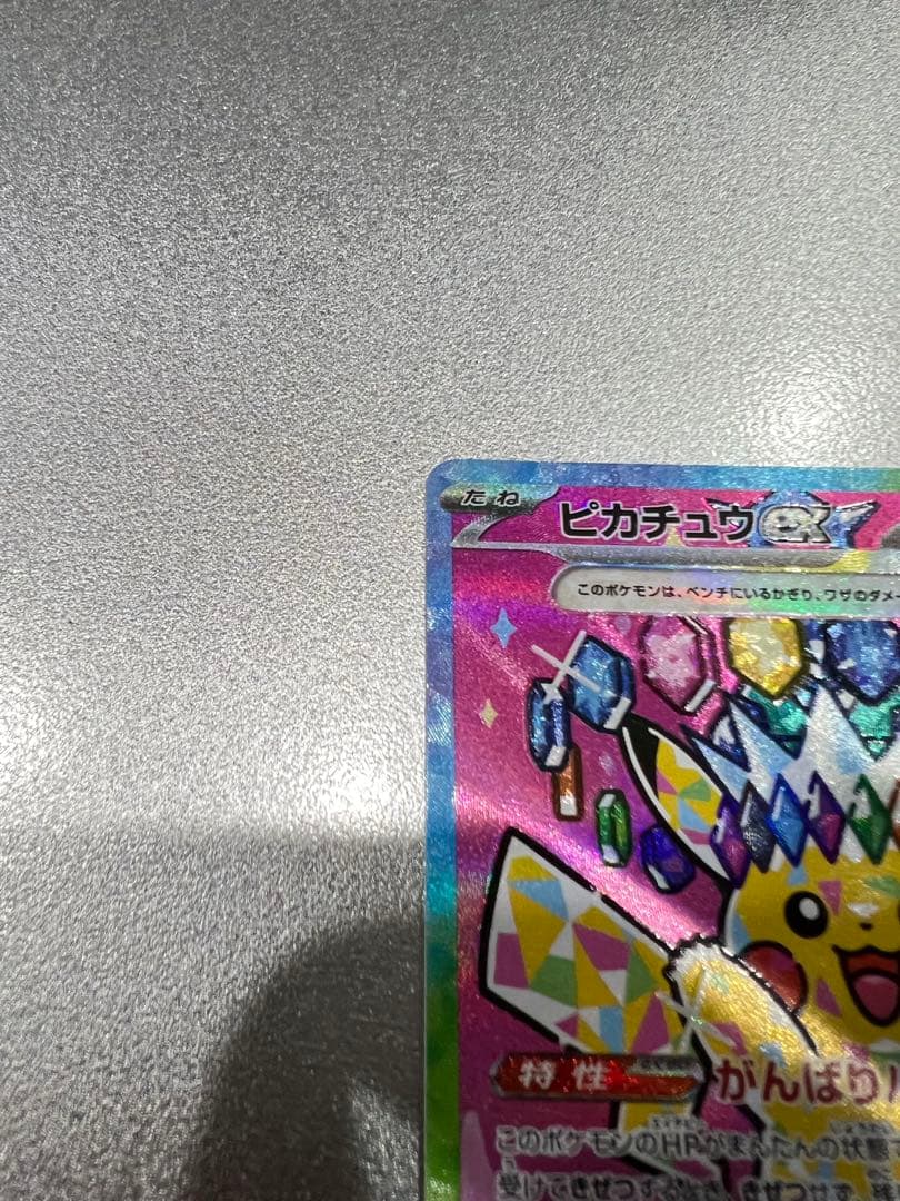 ぷ*0様 ピカチュウex SAR