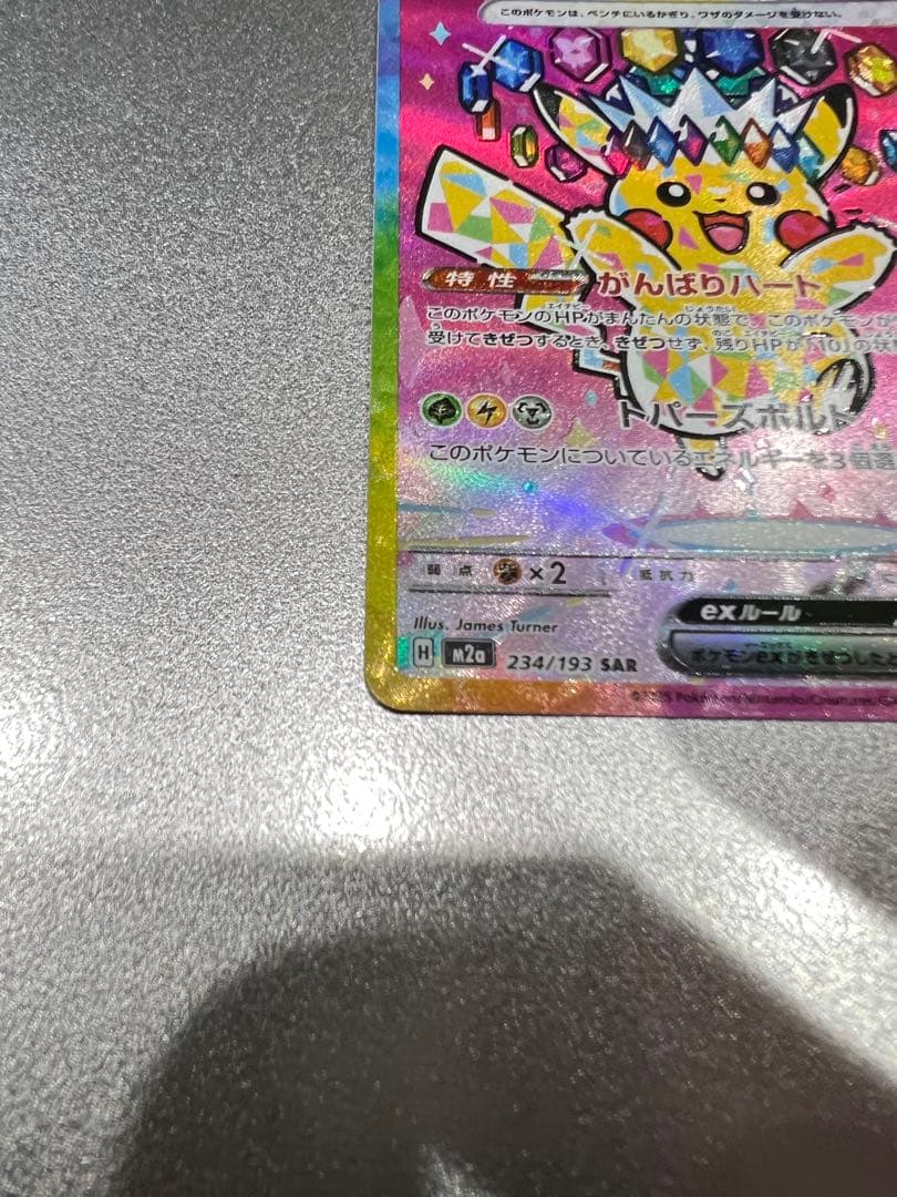 ぷ*0様 ピカチュウex SAR