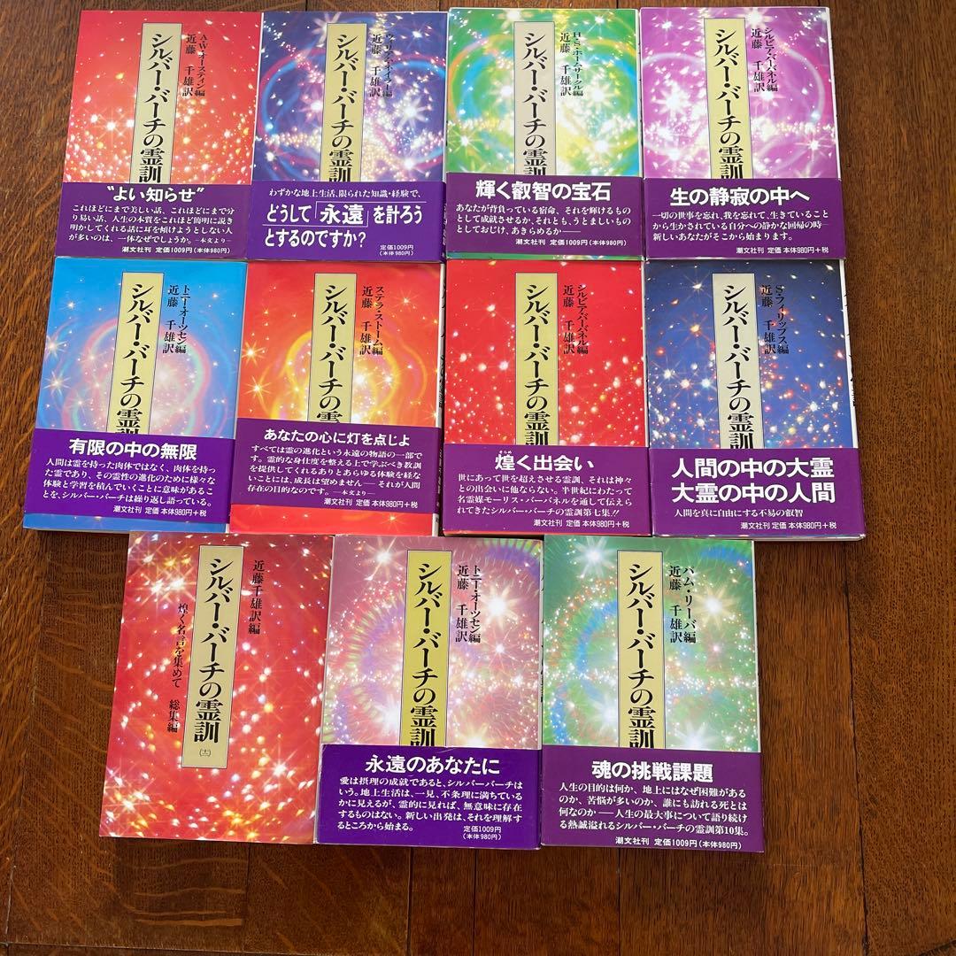 シルバー・バーチの霊訓 全11刊(2刊〜12刊) スピリチュアル