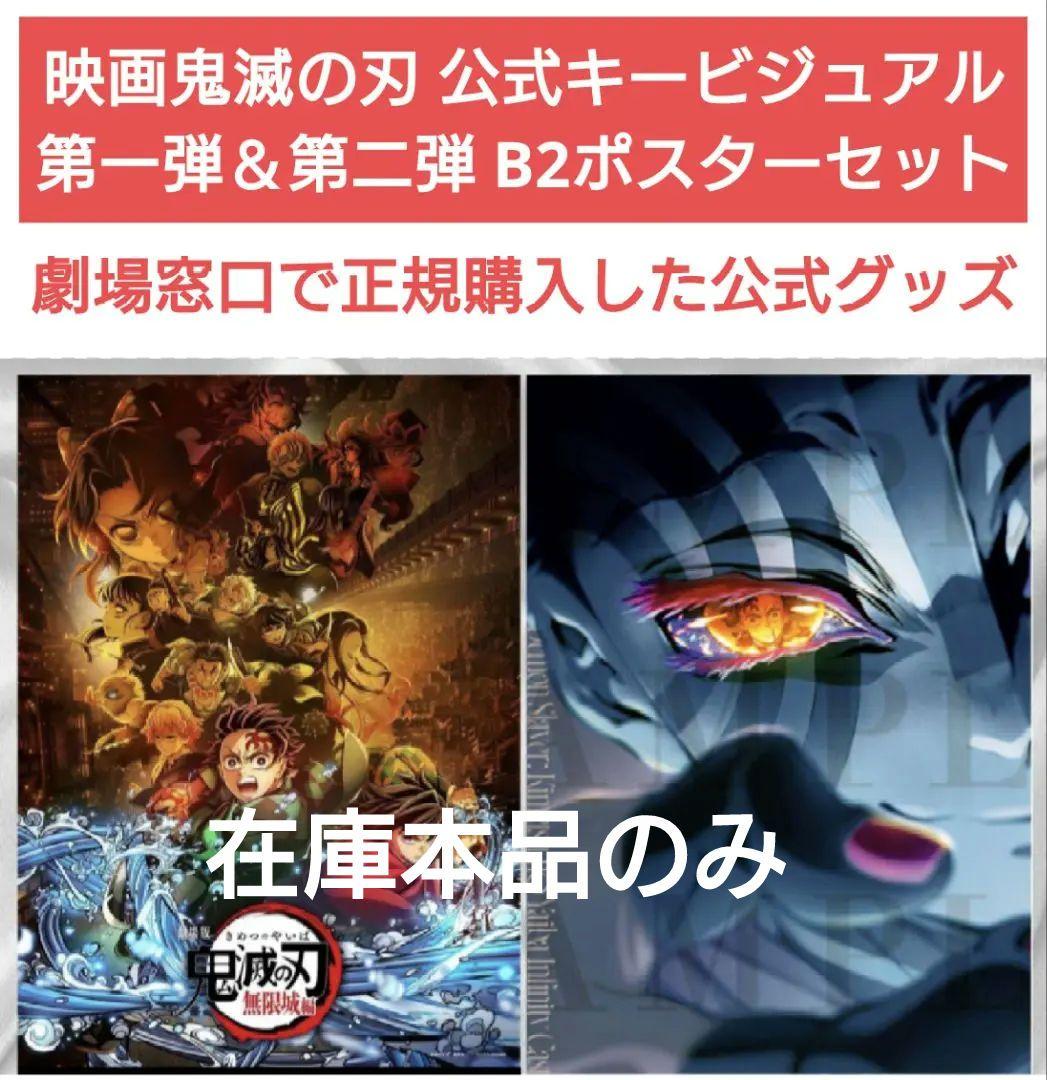 新品未開封 映画鬼滅の刃 公式キービジュアル第一弾＆第二弾 B2ポスターセット