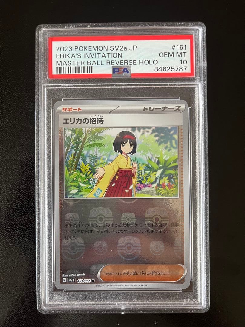 エリカの招待 マスターボールミラー PSA10 ポケモンカード