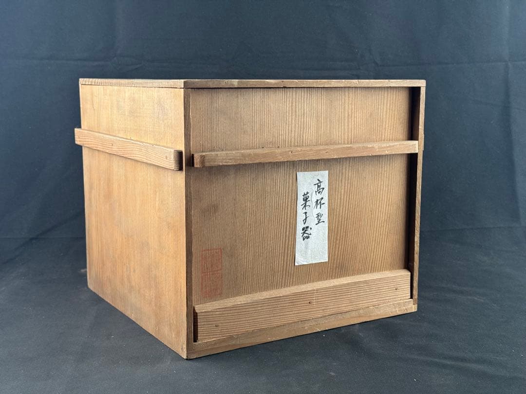 木製　時代　漆器　黒塗　高杯型　菓子器　梨地 松蒔絵　高月　共箱