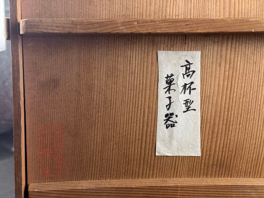 木製　時代　漆器　黒塗　高杯型　菓子器　梨地 松蒔絵　高月　共箱