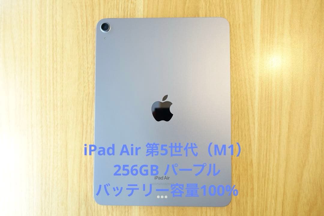 【ほぼ新品】 iPad Air 第5世代 （M1）256GB Wi-Fiモデル
