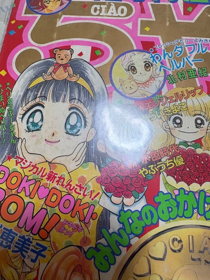 【ちゃお 本誌】1997年 4月号