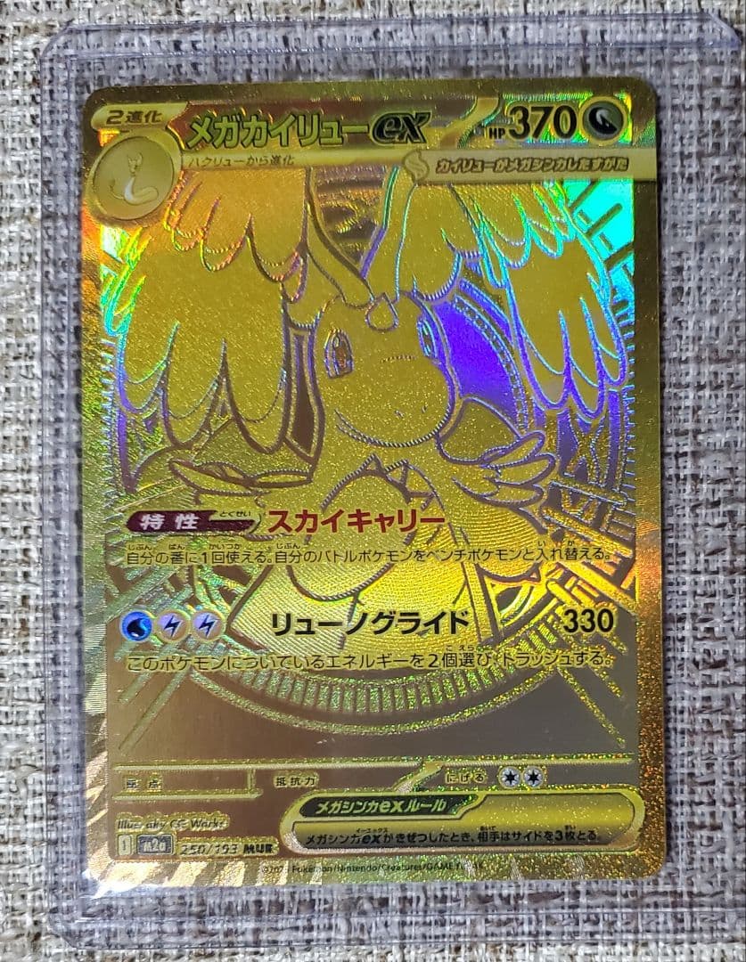 【美品】メガカイリューex MUR MEGAドリーム ポケモンカード