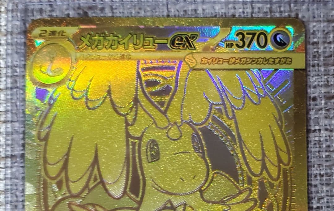 【美品】メガカイリューex MUR MEGAドリーム ポケモンカード