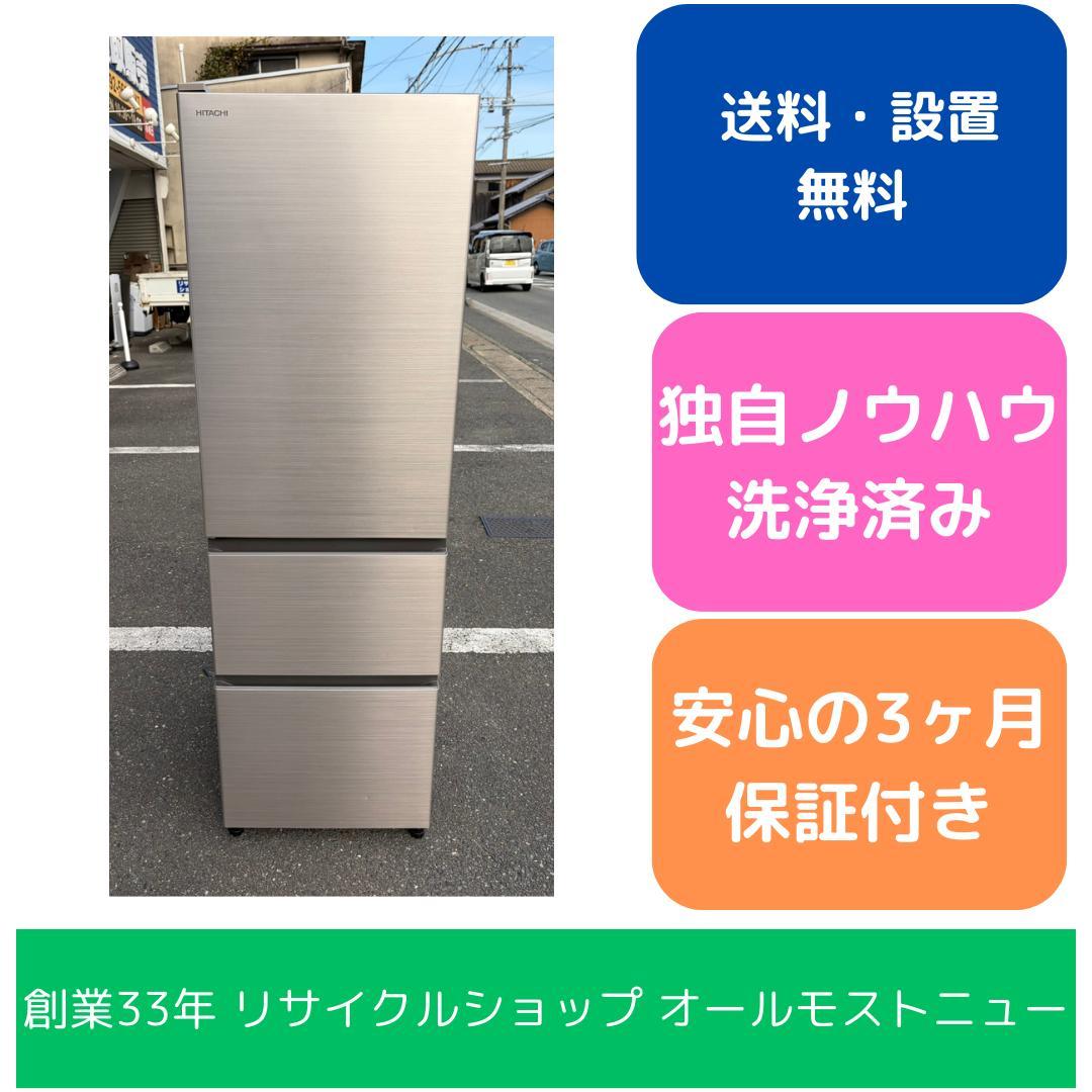 【福岡市限定】3ドア冷蔵庫 日立 2021年 315L 【安心の3ヶ月保証】
