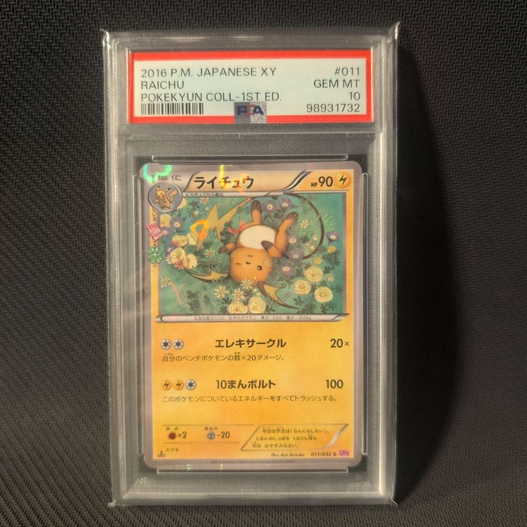 ライチュウ ポケキュン PSA10