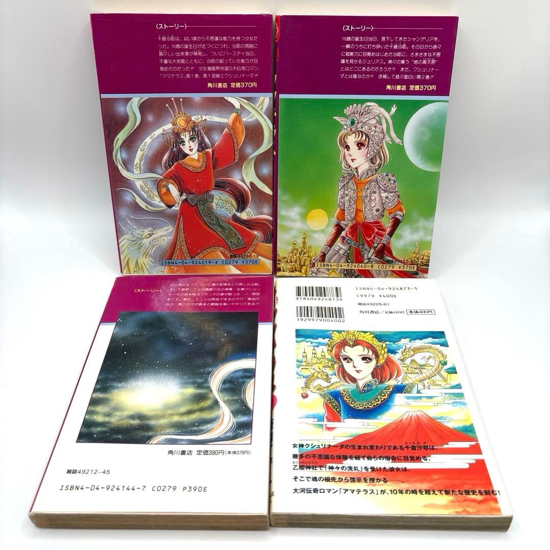 【全巻初版】アマテラス 全４巻＋『倭姫幻想まほろば編』の全巻セット　美内すずえ