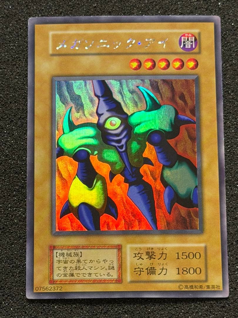 メガソニック・アイ 初期　ウルシク