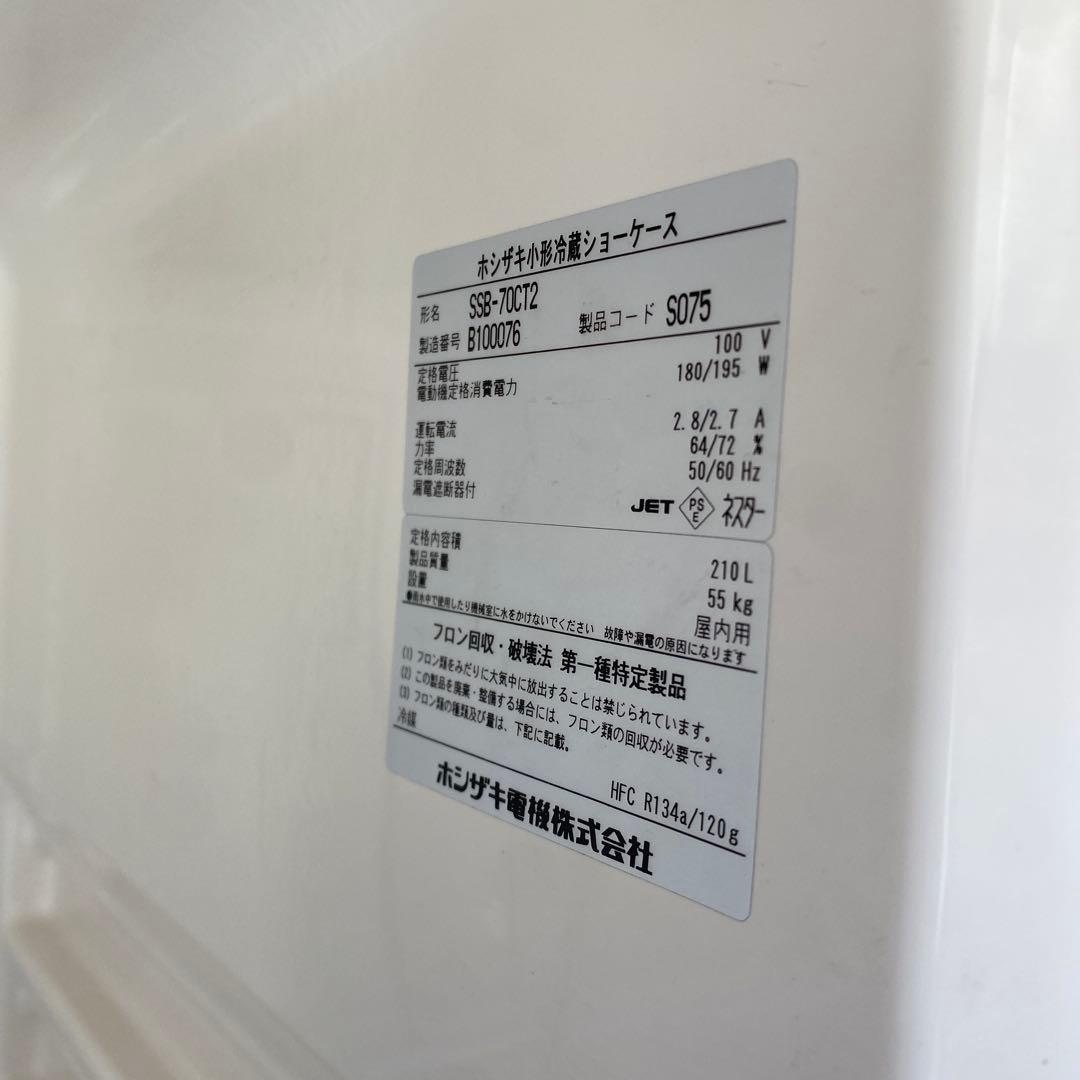 HOSHIZAKI ホシザキ 冷蔵ショーケース 厨房器具　業務用冷蔵庫