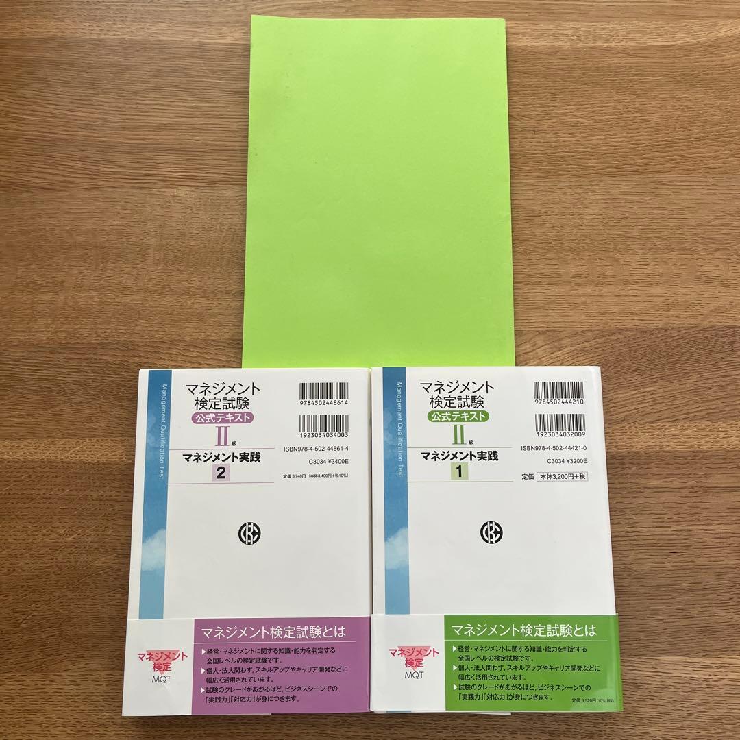 マネジメント検定試験公式テキスト(2級)マネジメント実践1 実践2