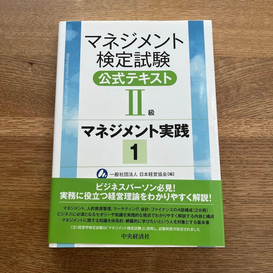 マネジメント検定試験公式テキスト(2級)マネジメント実践1 実践2