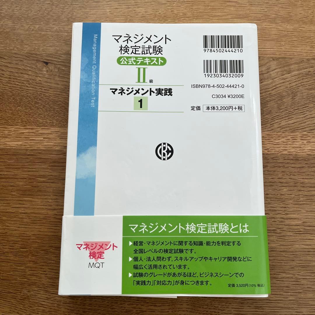 マネジメント検定試験公式テキスト(2級)マネジメント実践1 実践2