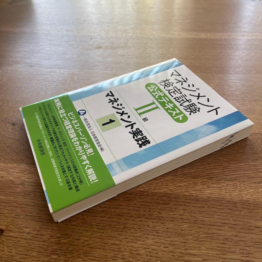 マネジメント検定試験公式テキスト(2級)マネジメント実践1 実践2