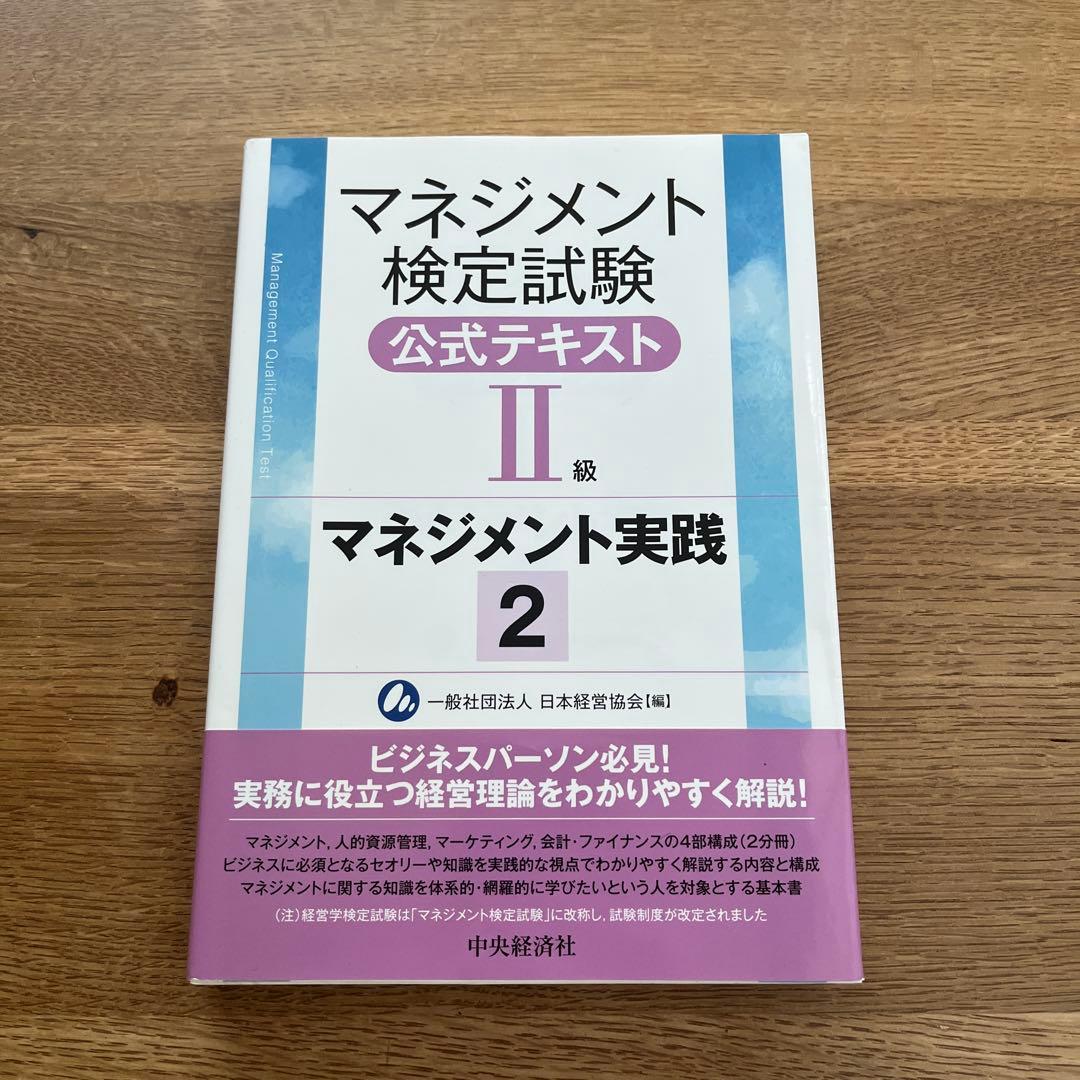 マネジメント検定試験公式テキスト(2級)マネジメント実践1 実践2