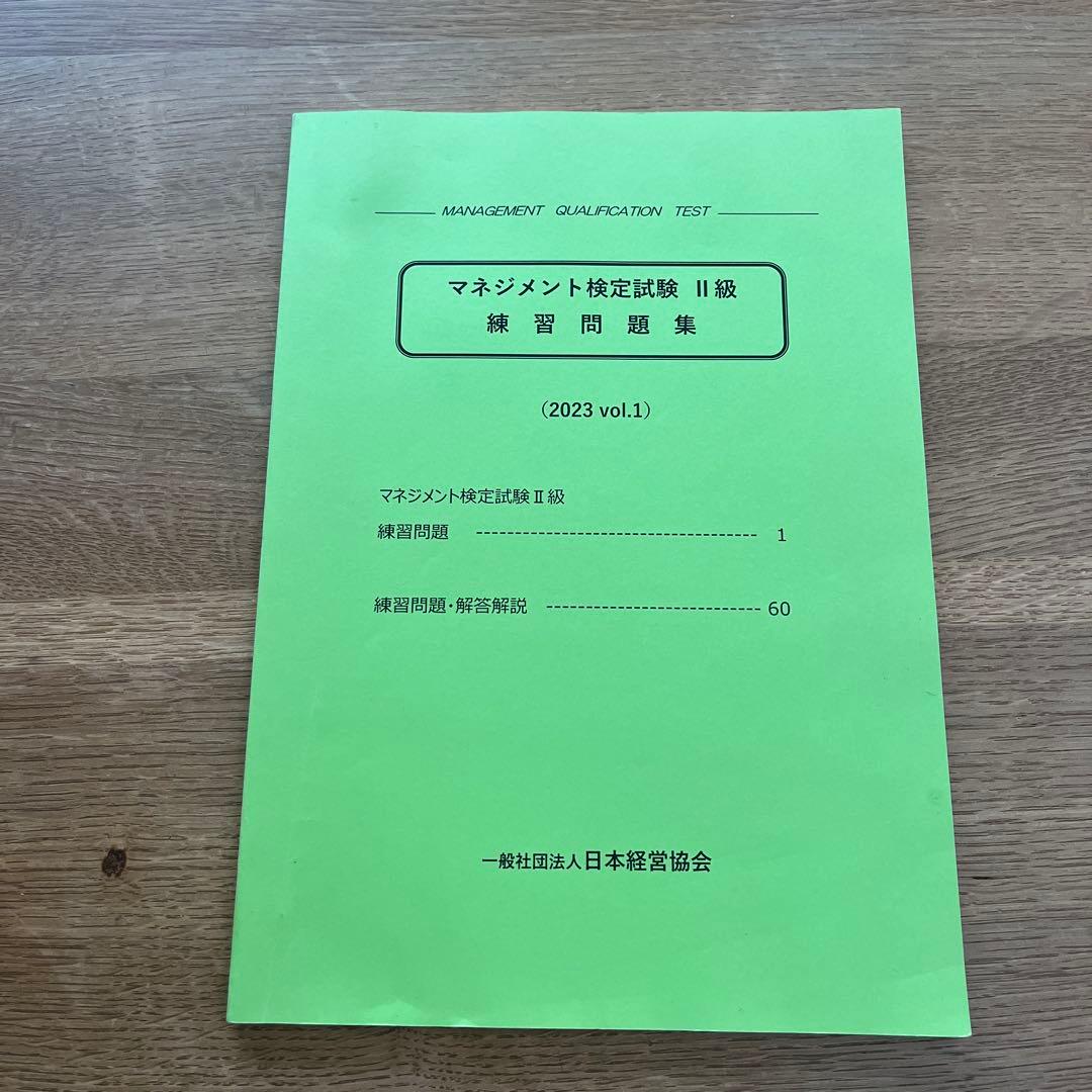 マネジメント検定試験公式テキスト(2級)マネジメント実践1 実践2