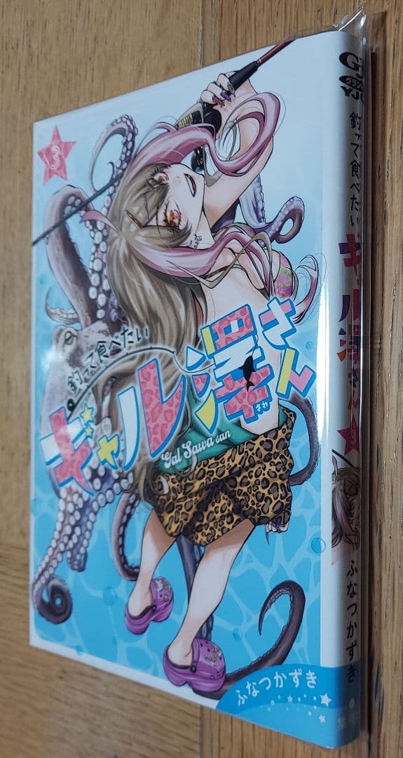 k*u様 本日最終 新品 直筆サイン本 釣って食べたいギャル澤さん 3