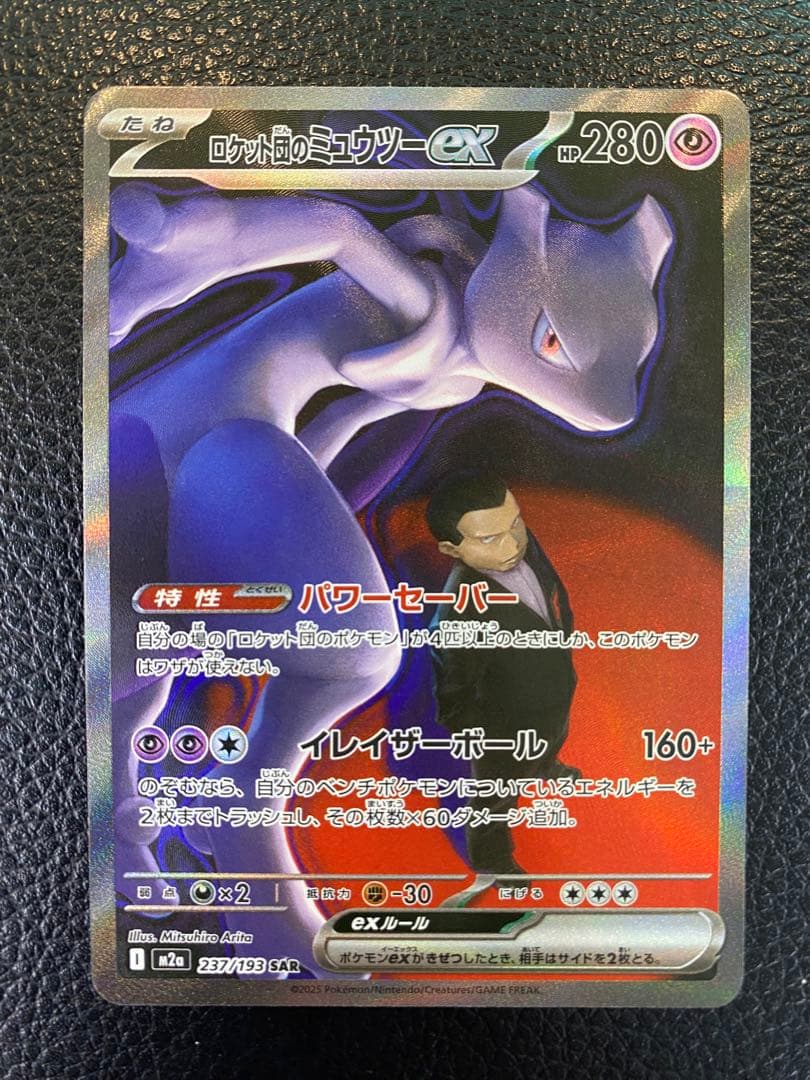 【美品】ロケット団のミュウツーex SAR MEGAドリーム