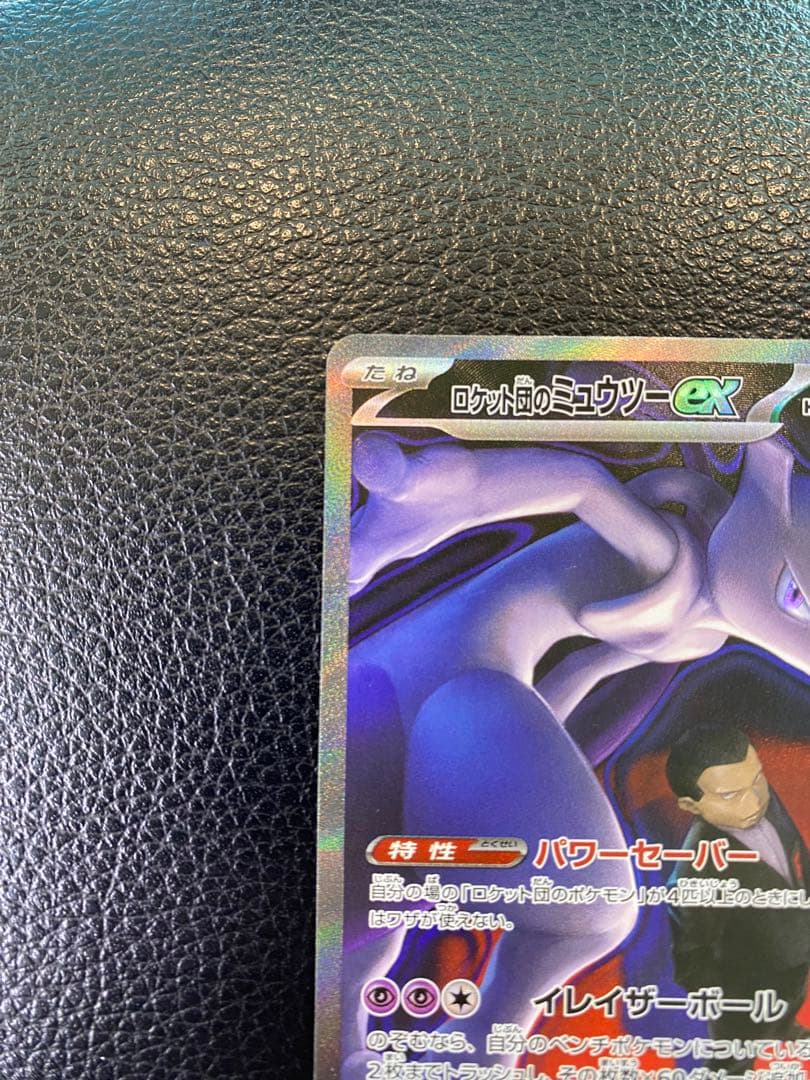 【美品】ロケット団のミュウツーex SAR MEGAドリーム