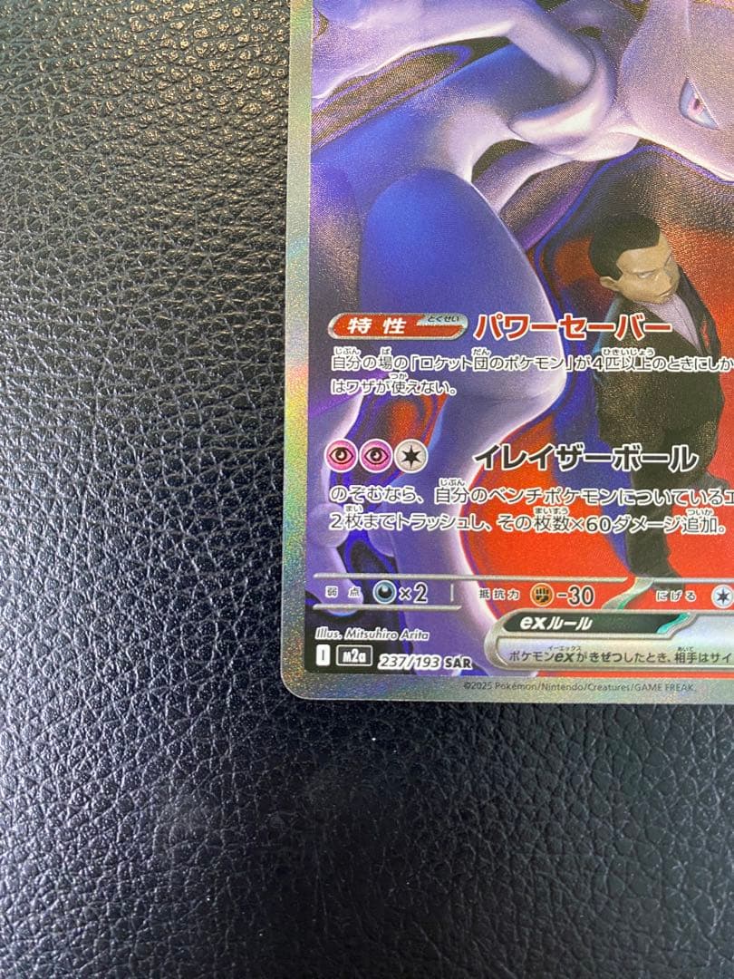 【美品】ロケット団のミュウツーex SAR MEGAドリーム