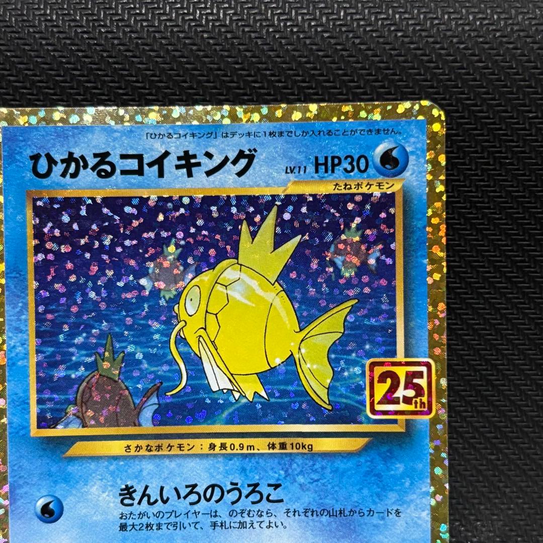 ポケモンカード　ひかるコイキング プロモカードパック 25th