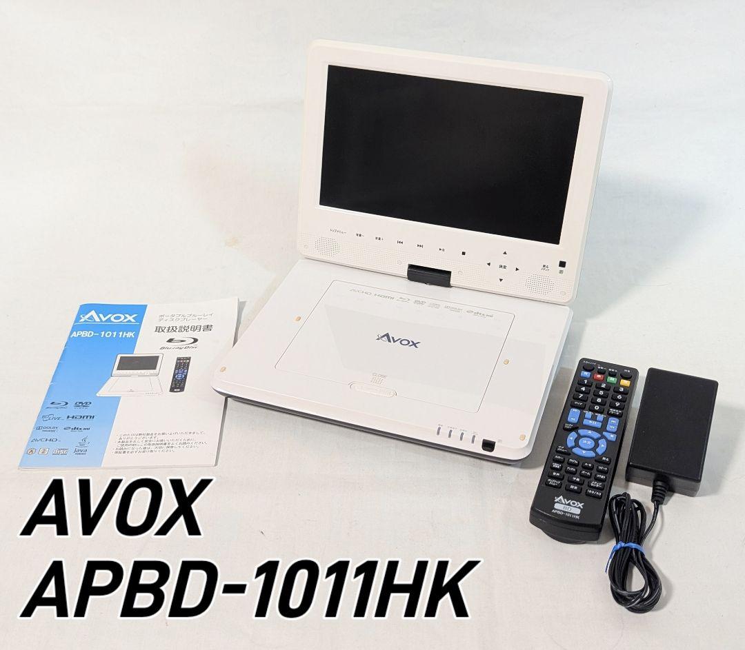 AVOX ポータブル ブルーレイ プレイヤー　APBD-1011HK