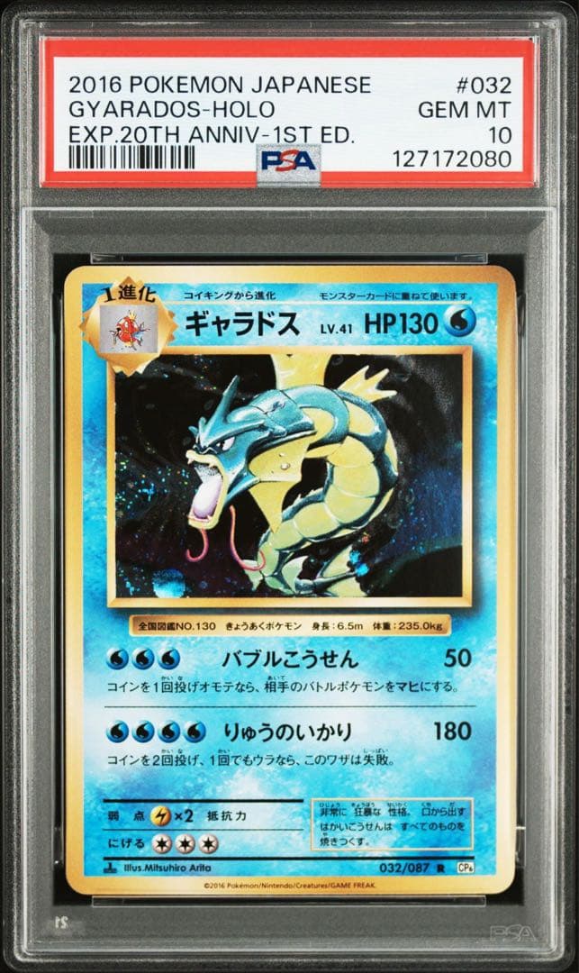 PSA10ギャラドス 032/087 R CP6 20th