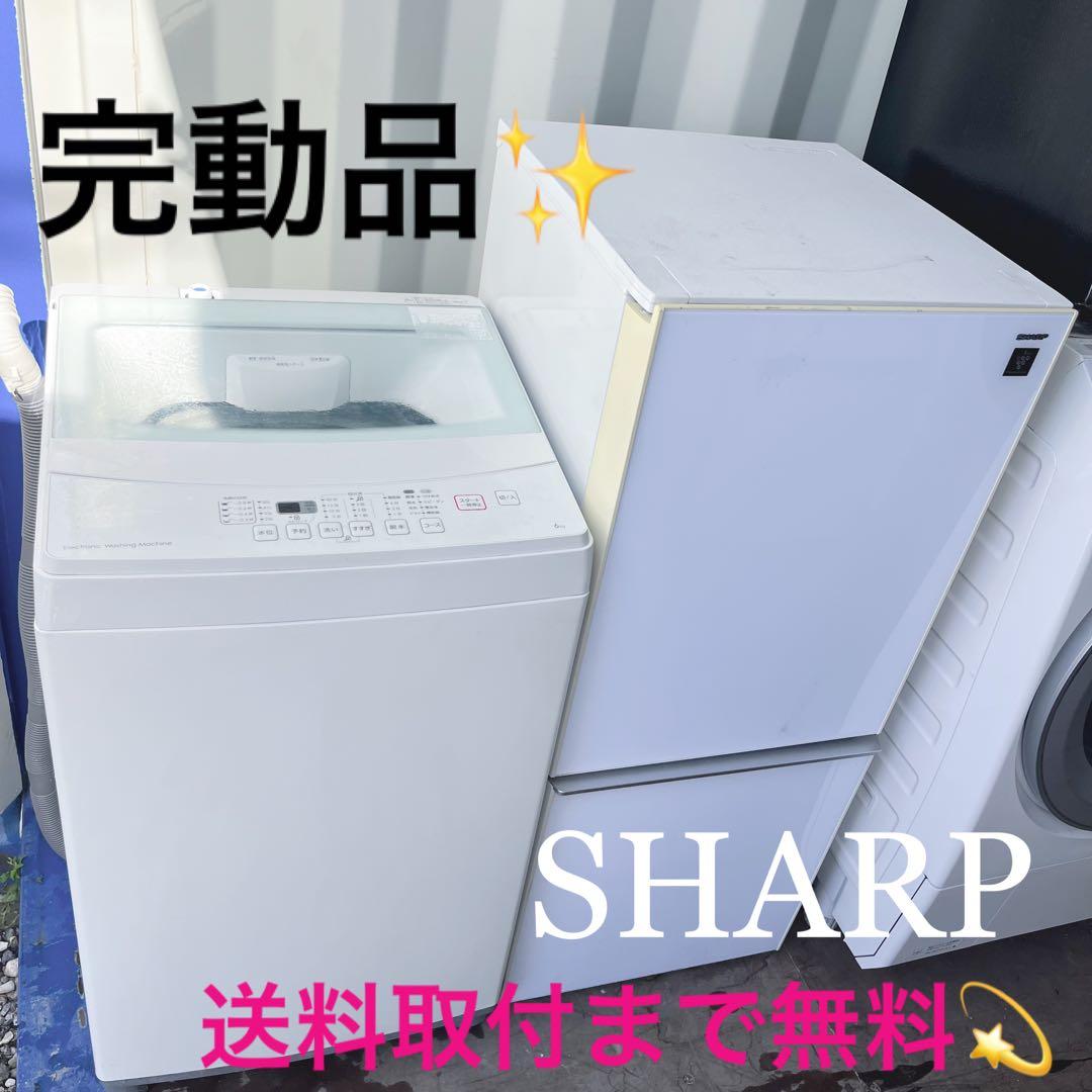 333取付無料！完動品！SHARPホワイトインテリア冷蔵庫ニトリ6kg洗濯機