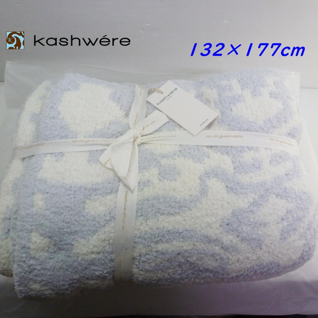 カシウエア ブランケット ダマスク 132×177cm アイスブルー/クリーム