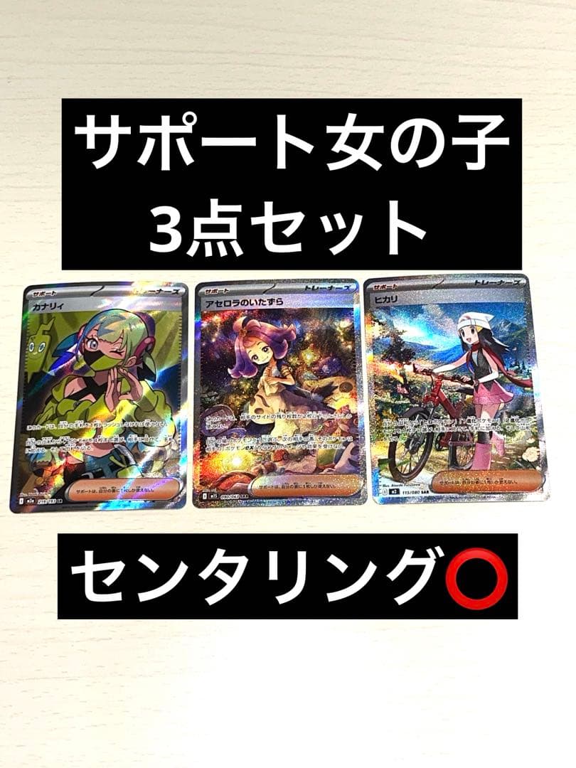 【女の子キャラ3点セット】カナリィSAR アセロラのいたずらSAR カナリィSR