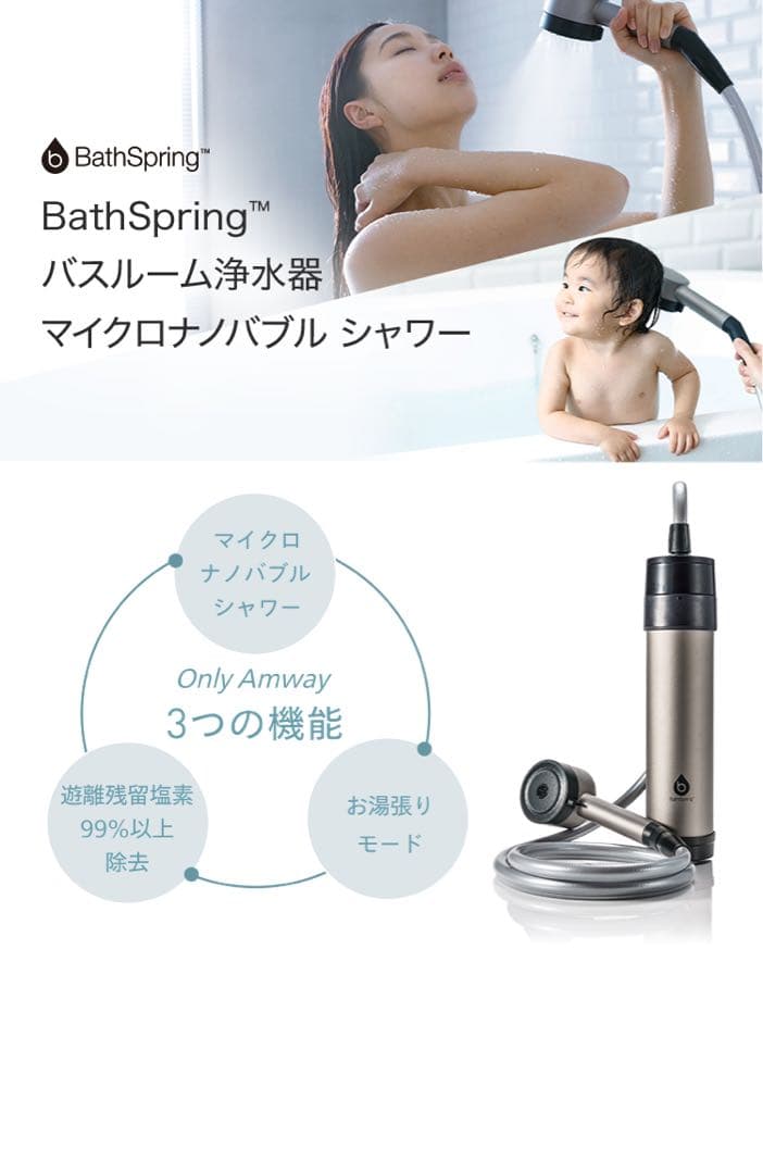 Amway 新型 BathSpring バス浄水器 マイクロナノバブル シャワー