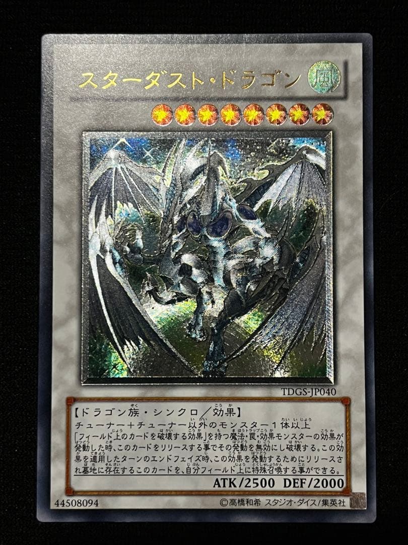 スターダスト・ドラゴン（TDGS-JP040） レリーフ