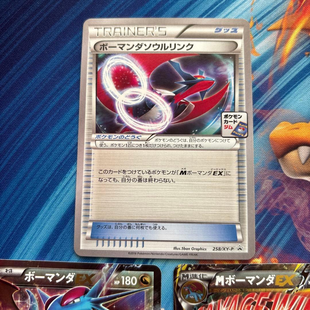 ポケカ　ボーマンダＥＸ　ＭボーマンダＥＸ　ボーマンダソウルリンク　３枚セット