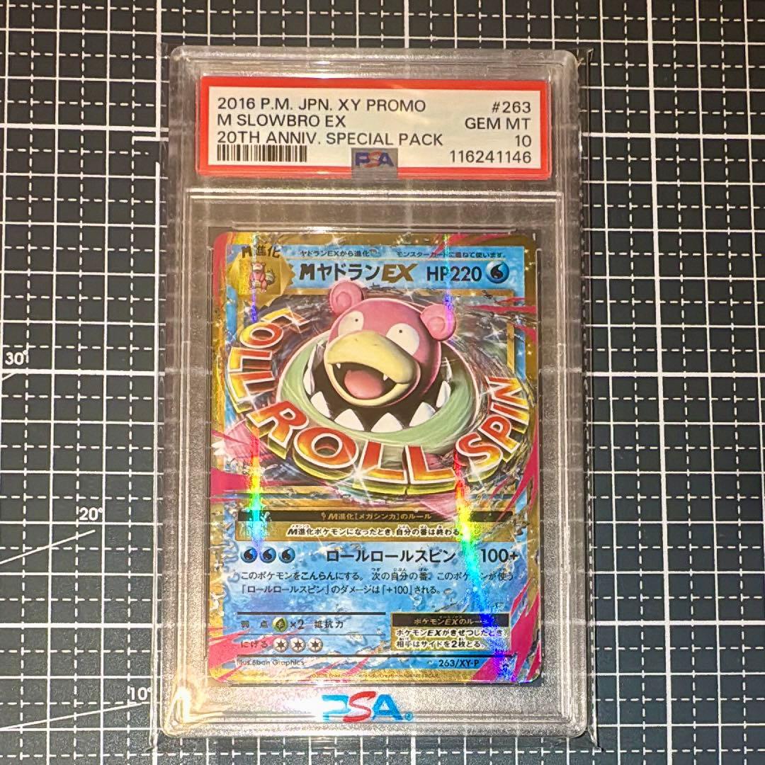 MヤドランEX 20th PSA10