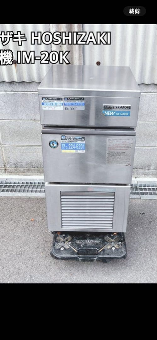 HOSHIZAKI 製氷機 IM-20K <ジャック>