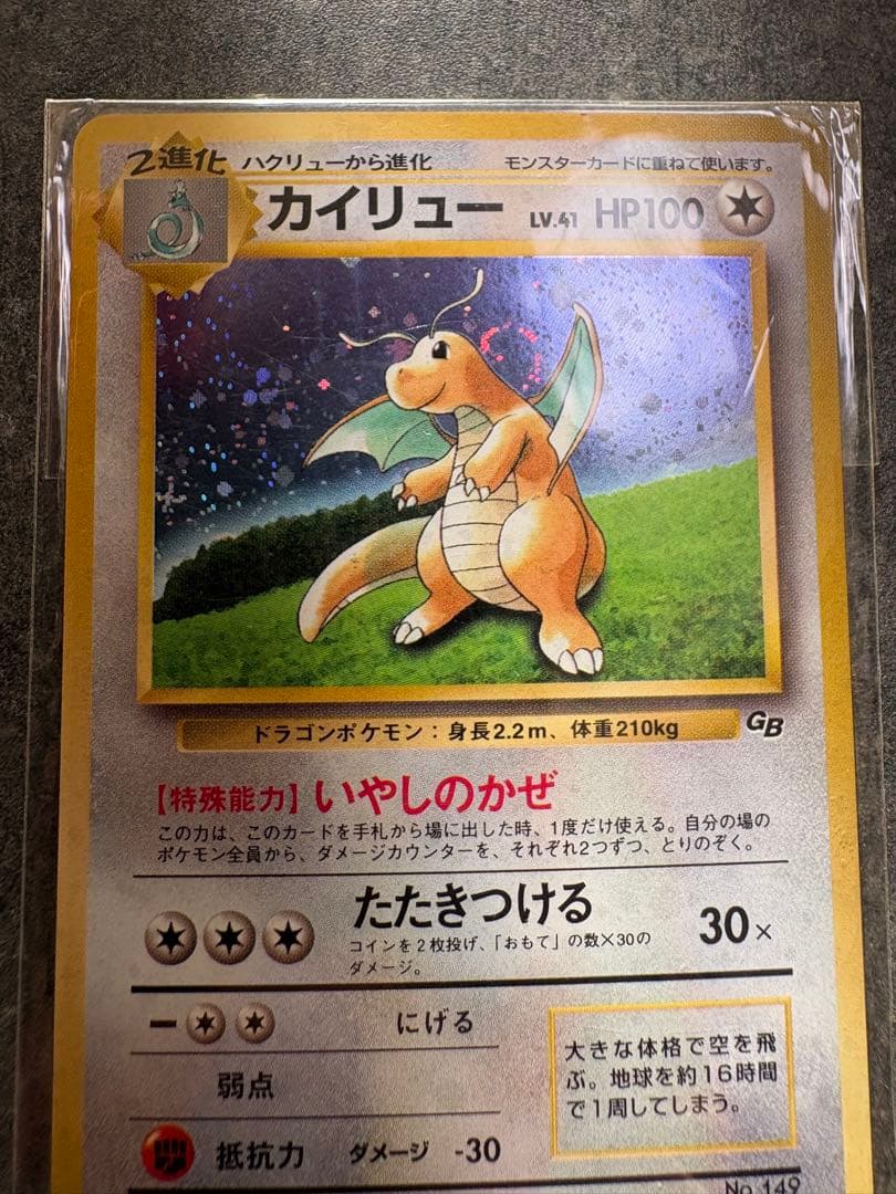 カイリュー_「ポケモンカードGB」 おまけカード PROMO 旧裏