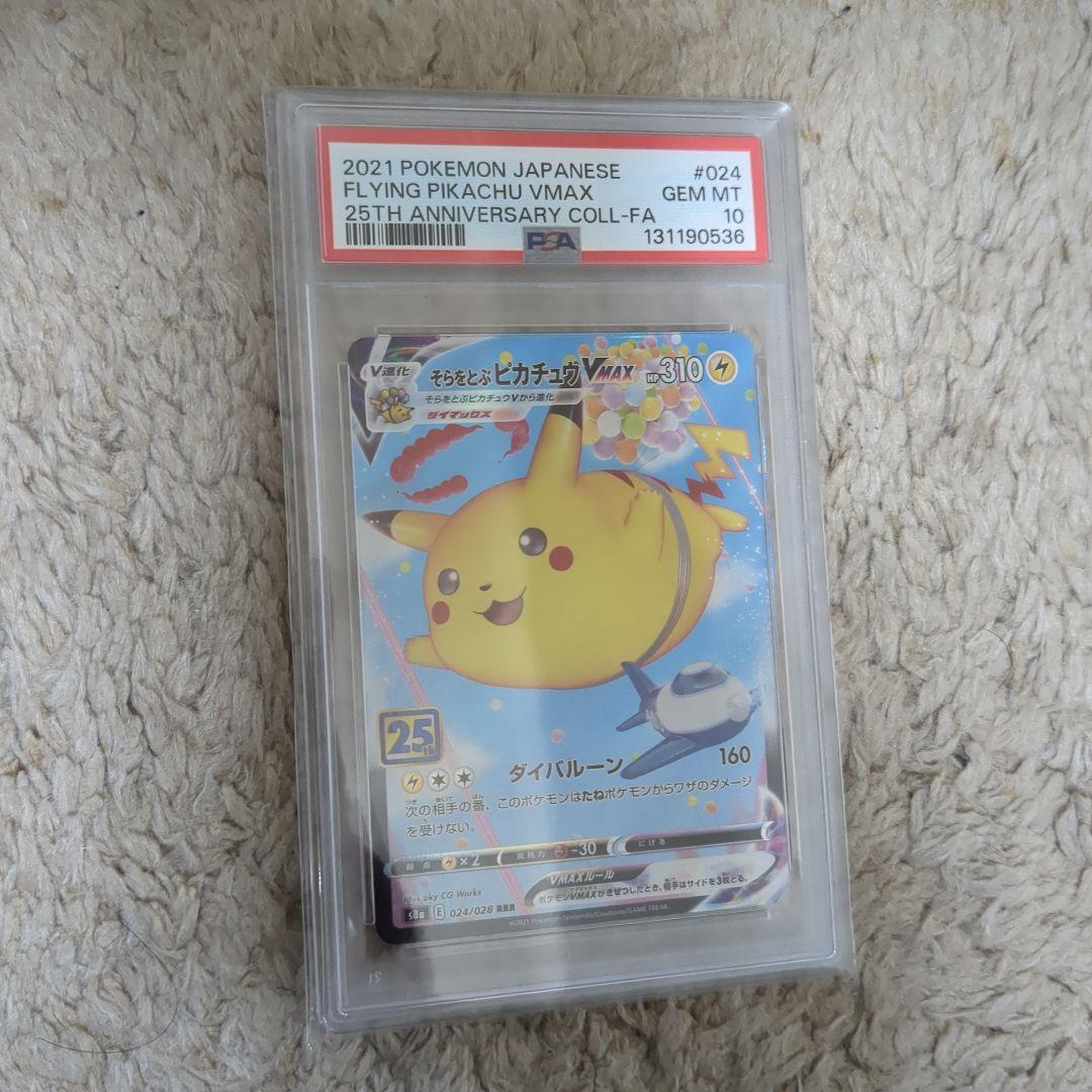 【送料込】PSA10 そらをとぶピカチュウ VMAX RRR