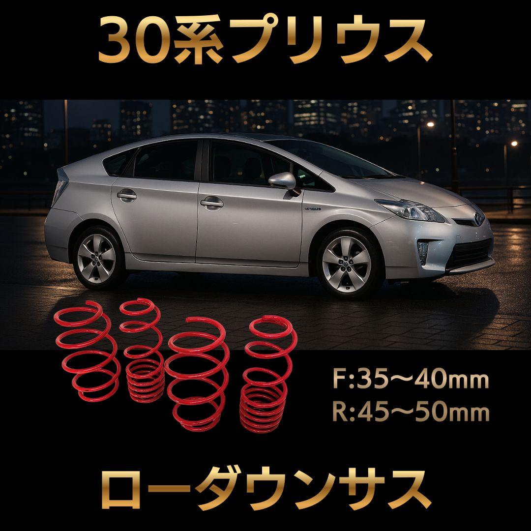【新品】30系プリウス専用│車検対応ダウンサス│前期/後期OK│快適ローダウン